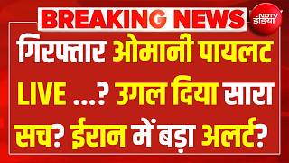 Omani pilot का कबूलनामा, नेतन्याहू के उड़े होश? LIVE | Netanyahu | Flydubai | Smit Machchhar