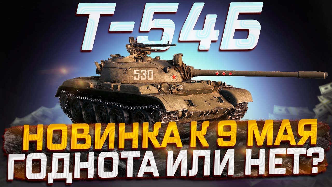 Т-54Б ВЫП. 1958 г НОВИНКА ЗА 9 МАЯ! ГОДНОТА ИЛИ НЕТ? МИР ТАНКОВ. - YouTube