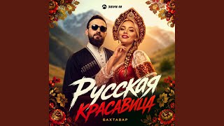 Русская красавица - Бахтавар