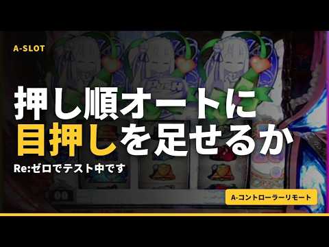 押し順オートに目押しを足せるか｜Re:ゼロでテスト中【A