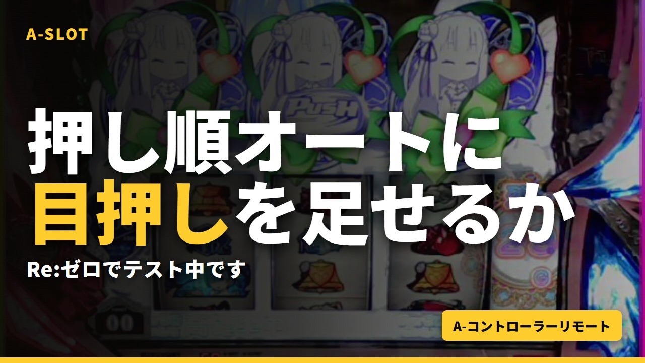 押し順オートに、目押しを足せるか｜Re:ゼロでテスト中です | A-SLOT