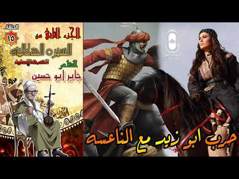 الشاعر جابر ابو حسين قصه حرب ابو زيد مع الناعسه  الحلقه 15 من السيرة الهلالية الجزء الثاني