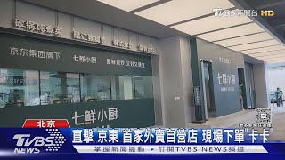 直擊「京東」首家外賣自營店 現場下單「卡卡」｜TVBS新聞 @TVBSNEWS01
