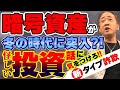 暗号資産が冬の時代に突入?! 怪しい投資話に気をつけろ!!新タイプ詐欺