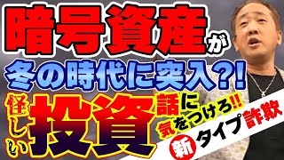 暗号資産が冬の時代に突入?! 怪しい投資話に気をつけろ!!新タイプ詐欺