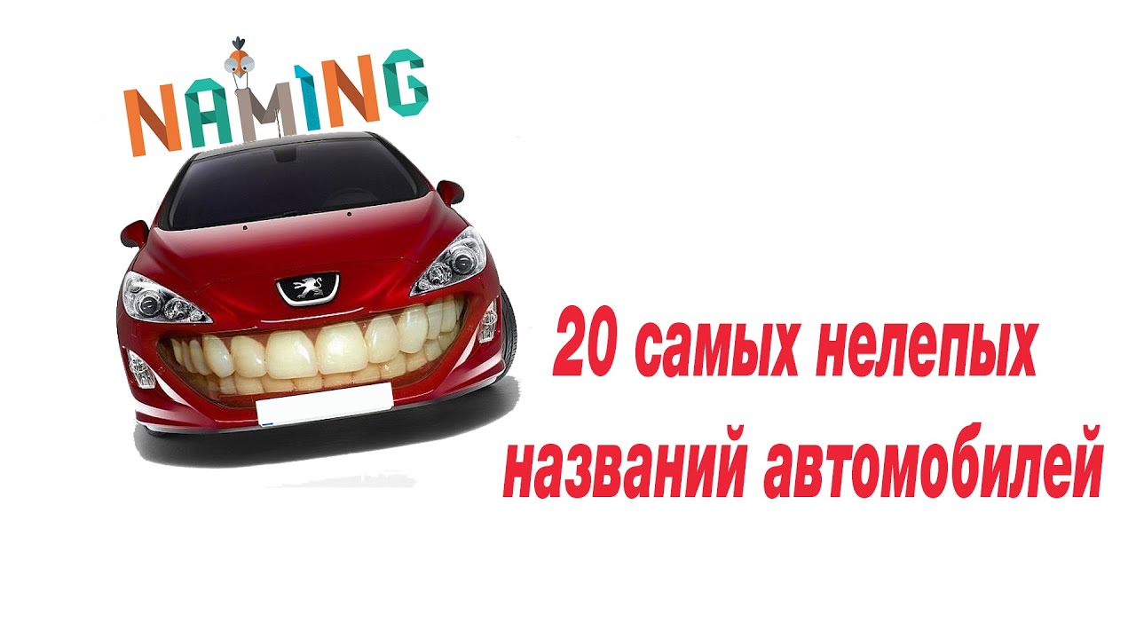Красивые названия авто