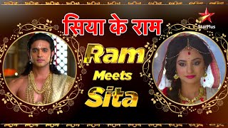 सिया के राम | When Ram meets Sita #ramnavami