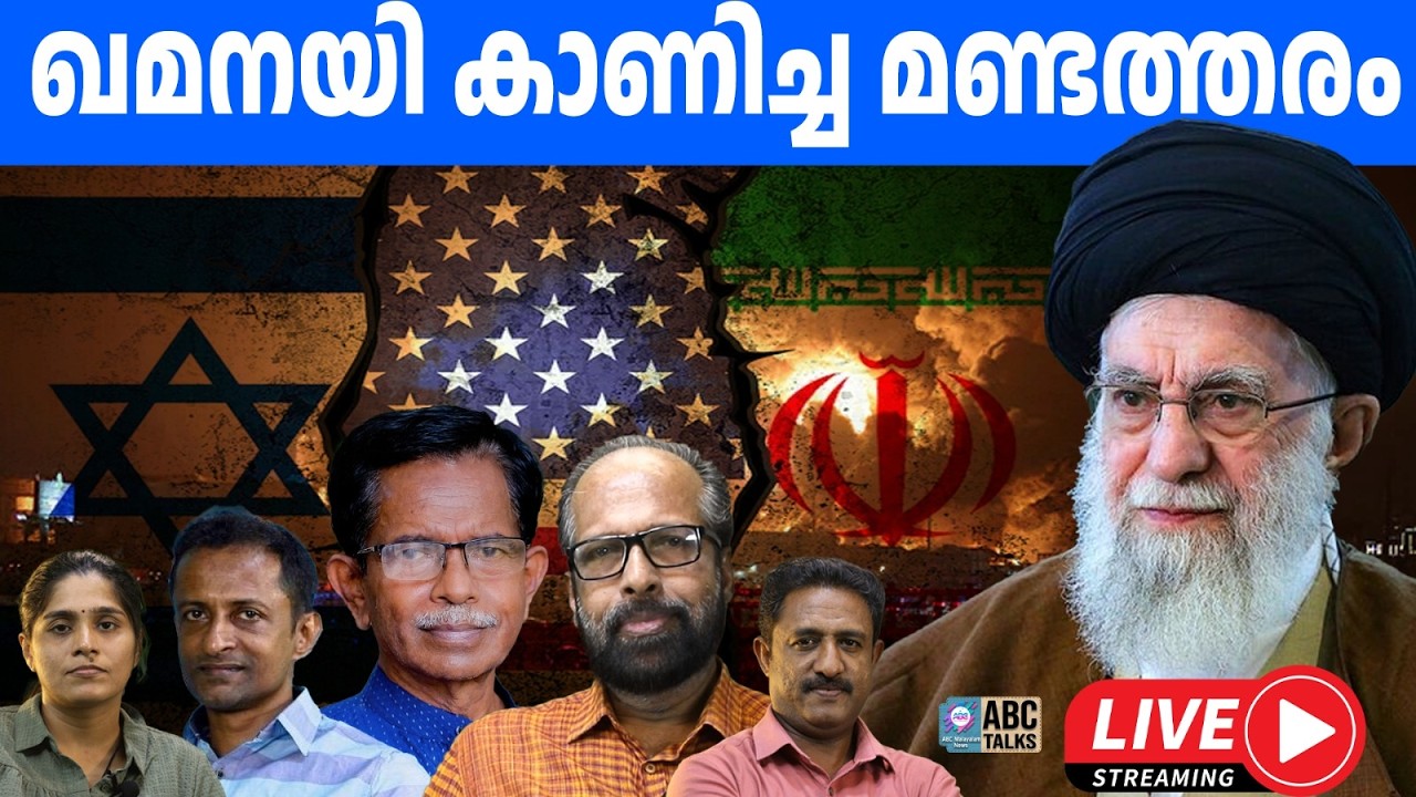 TG വെളിപ്പെടുത്തുന്നുമൊസാദ് ആണ് ഖമനയിയെ തീർത്തത് !  | 02-03-2026 | ABC MALAYALAM LIVE STREAMING