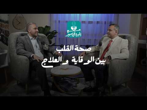 صحة القلب بين الوقاية والعلاج د ياسر السيد يوضح أسرار القلب في بودكاست مع البروفيسور