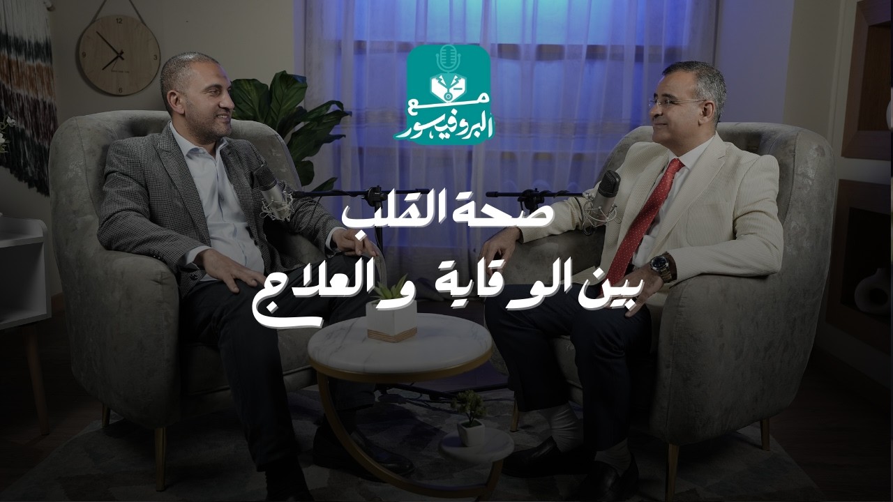 صحة القلب بين الوقاية والعلاج ❤ | د. ياسر السيد يوضح أسرار القلب في بودكاست 