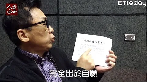 【人云亦云】钮承泽性侵风暴！　苦苓：不想跟他一样，性交前先签“同意书”？ - 天天要闻