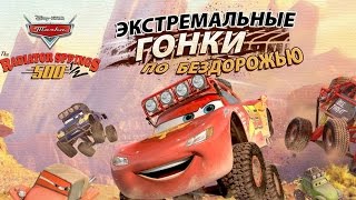 Флеш Игры, Тачки: Гонки по Бездорожью Молния Маквин, Игры для Мальчиков(, 2015-11-13T04:00:00.000Z)