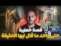 هربات باش تقرا وسكنت فدار ملعونة من 20 عام القصة الحقيقية المرعبة هربات باش تقرا وسكنت فدار ملعونة من 20 عام القصة الحقيقية المرعبة