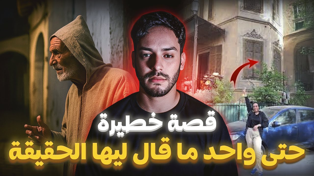 هربات باش تقرا… وسكنت فدار ملعونة من 20 عام ! 😱🏚️ | القصة الحقيقية المرعبة