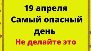 19 апреля - Самый опасный день. Не делайте это | Народные Приметы |