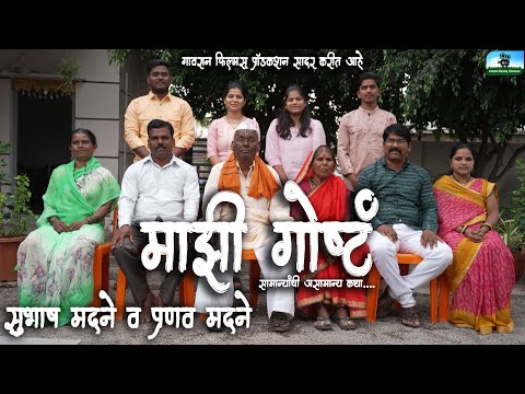 माझी गोष्टं- सुभाष मदने ( सुभाषराव) प्रणव मदने ( छोट्याभाई )