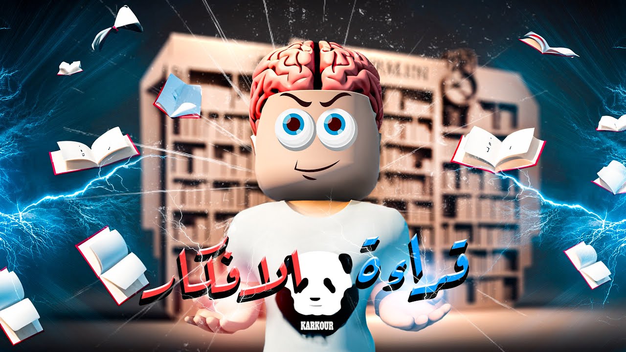 قدرة كركور علي سماع أفكار الناس 🙃 ومواجهة تحديات مش متوقعه نهائياً 😱 - روبلوكس ✨