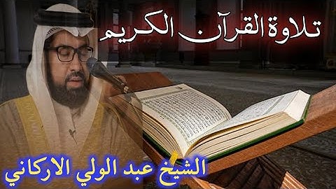 تلاوة القرآن الكريم بصوت اجمل للشيخ عبدالولى الاركانى من سورة الحج