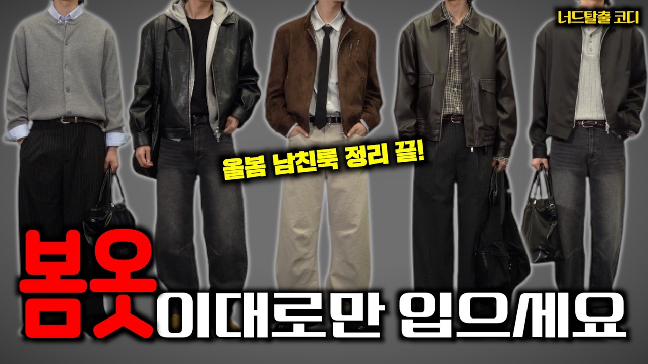 올해 봄 코디 그냥 이렇게 입으세요⭐️ 실패없는 봄 남친룩 [2월 너드 탈출 코디]