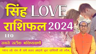 Singh Yearly Love Rashifal 2024 | Leo Love Horoscope 2024 | वार्षिक लव राशिफल 2024  #leo