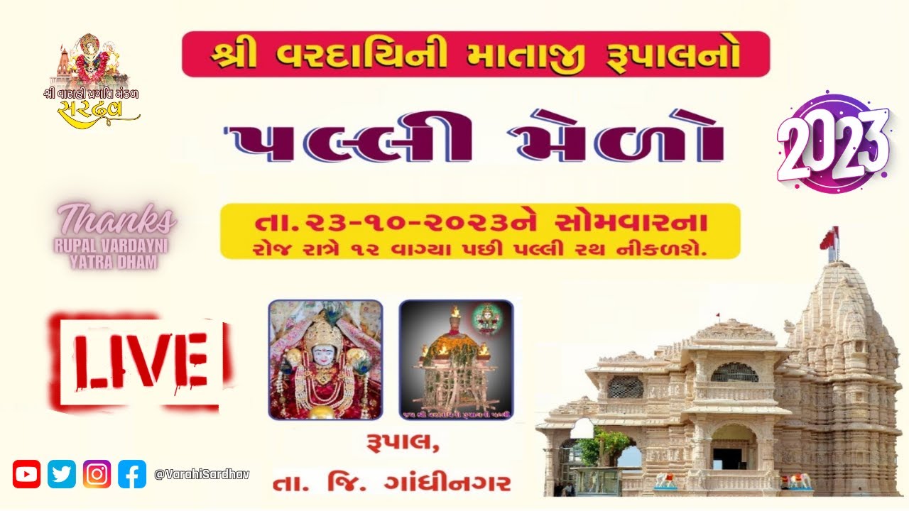 Live : Rupalni Palli 2023 || Rupal  Yatra Dham || Rupal Mandir