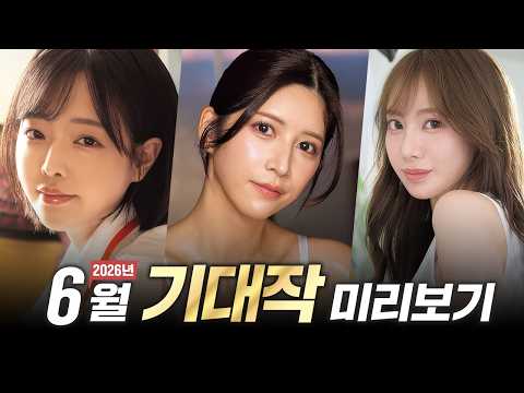 2026년 6월 기대작 미리보기