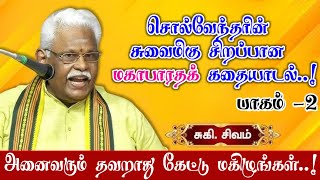 சொல்வேந்தர் சுகி சிவம் அவர்களின் மஹாபாரதக் கதையாடல் | கௌரவர்கள் தோற்றம் | Mahabharatam - Part 2