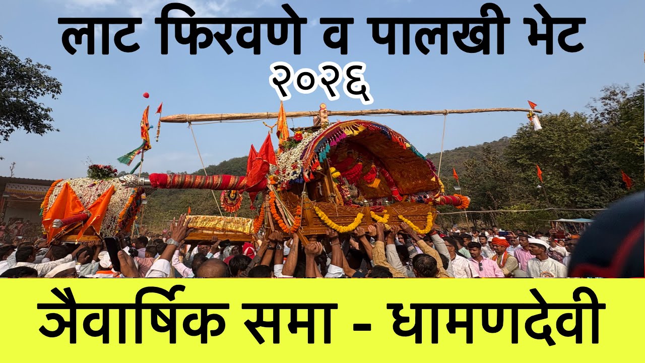 Dhamandevi Yatra 2026 🚩| त्रैवार्षिक समा चिपळूण #chiplun 