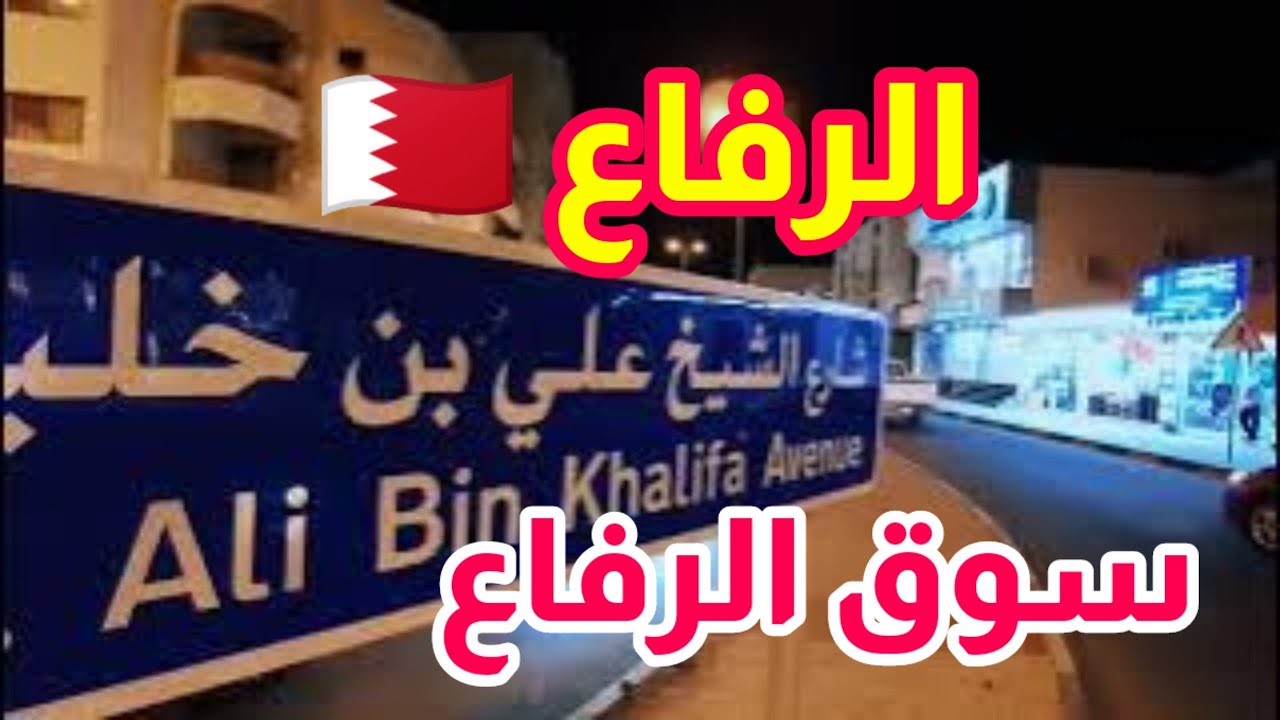 مملكة البحرين الرفاع ، جوله في سوق الرفاع شهر رمضان 2023