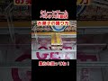 【クレーンゲーム】お菓子の攻略！爪がしっかりしているなら！【 ベネクス川崎店 ufoキャッチャー 橋渡し設定 】