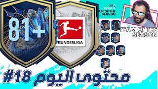 مرشحين فريق الموسم الدوري الإيطالي 🔥🔥 مع تصويتي | بكجات أبقريد الدوري الألماني | فوت23 | FUT23