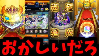 どうしてこうなった【ナイトメアガチャ】【モンスト】