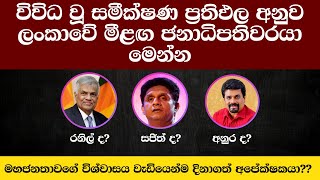 අලුත්ම සමීක්ෂණ ප්‍රතිඵල මෙන්න | Predicting the Outcome: Sri Lanka 2024 Election