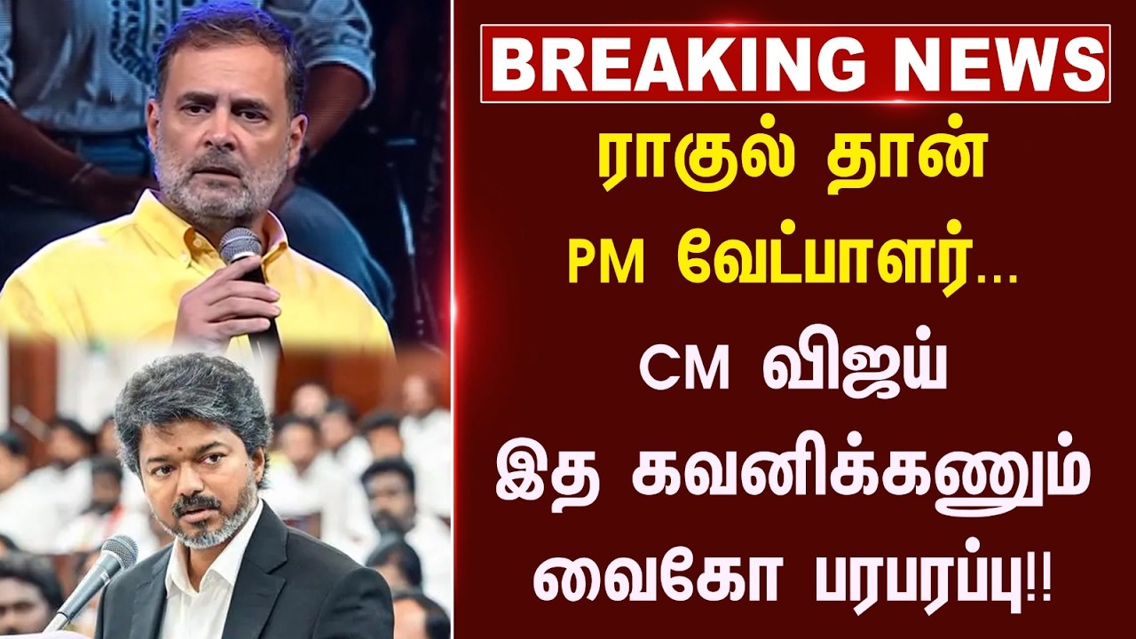 ⁣#breakingnews: Rahul தான் PM Candidate... CM Vijay இத கவனிக்கணும், Vaiko பரபரப்பு!! | Election 2029