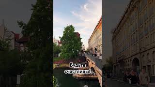 Бояться, друг мой, нужно не врагов! #музыка #песня #жизнь #travel #путешествия #страсбург #любовь