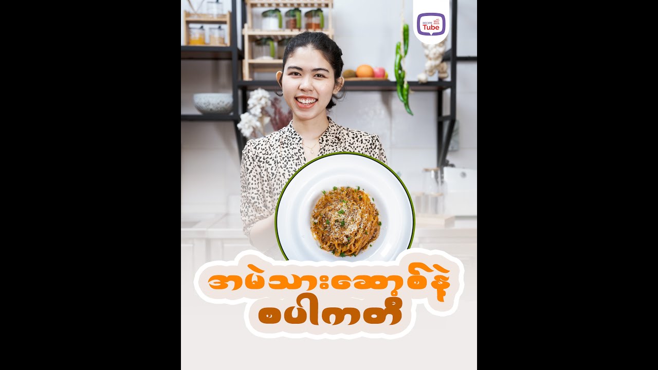 အမဲသား ဆော့စ်နဲ့ Spaghetti 😁