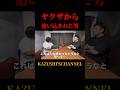 ヤクザから追われている男 #shorts #shortvideo #youtubeshorts