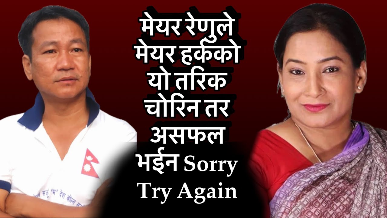 मेयर रेणुले मेयर हर्कको यो तरिक चोरिन तर असफल भईन Sorry Try Again - YouTube