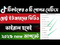 টিকটক ভিডিও ভাইরাল করে কিভাবে ।। How to get viral on Tiktok ।। #tiktoksecret #tiktok