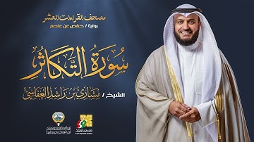 سورة التكاثر برواية حفص عن عاصم | الشيخ مشاري راشد العفاسي | Surah At-Takathur Mishary Alafasy