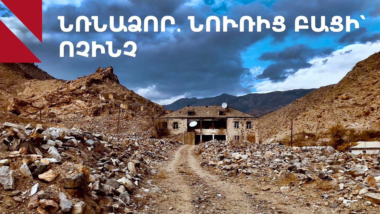 Նռնաձոր․ ծայր հարավի գյուղի անծայր խնդիրները