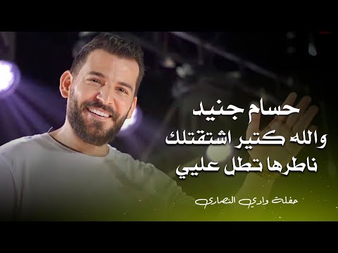 حسام جنيد والله كتير اشتقتلك ناطرها تطل عليي Hossam Jneed Live Performance