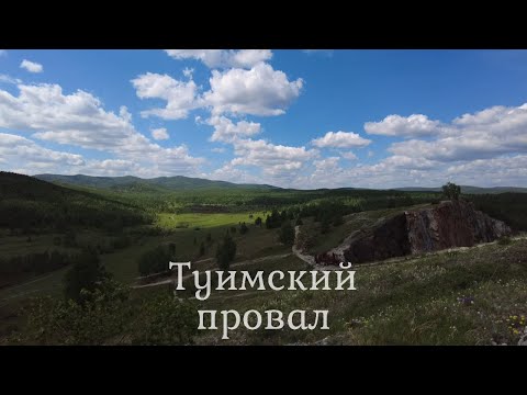 Туимский провал. Хакасия.