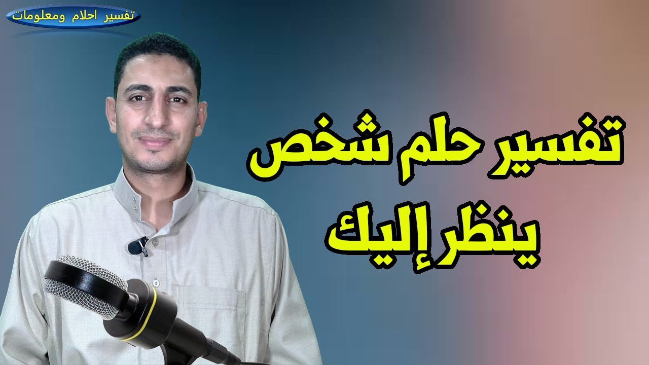 تفسير حلم رؤية شخص اعرفه الايلليل