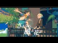 風、花 / ヒトリエ (covered by 柳×あめし)