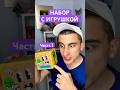 Открыл набор с игрушкой #юмор #рекомендации #прикол