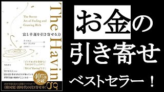 【幸せなお金持ちになる方法】富の引き寄せ本、2020年ベストセラー！　『The Having　富と幸運を引き寄せる力』イ・ソユン＆ホン・ジュヨン/著　「幸せなお金持ち」には、共通する「習慣」がある！