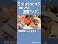 スプラ3難しめ崖落ちバグ 再投稿 Splatoon Splatoon3 スプラトゥーン スプラトゥーン3 スプラ スプラ3 スプラバグ 崖落ち