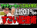 【究極の勉強法】マサチューセッツ工科大の学生がやる科学的根拠のあるズルい勉強法とは?【東大理三合格の記憶術講師が解説】