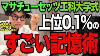 【究極の勉強法】マサチューセッツ工科大の学生がやる科学的根拠のあるズルい勉強法とは？【東大理三合格の記憶術講師が解説】